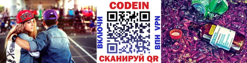 Codein напиток Lean (лин)  Иноземцево 